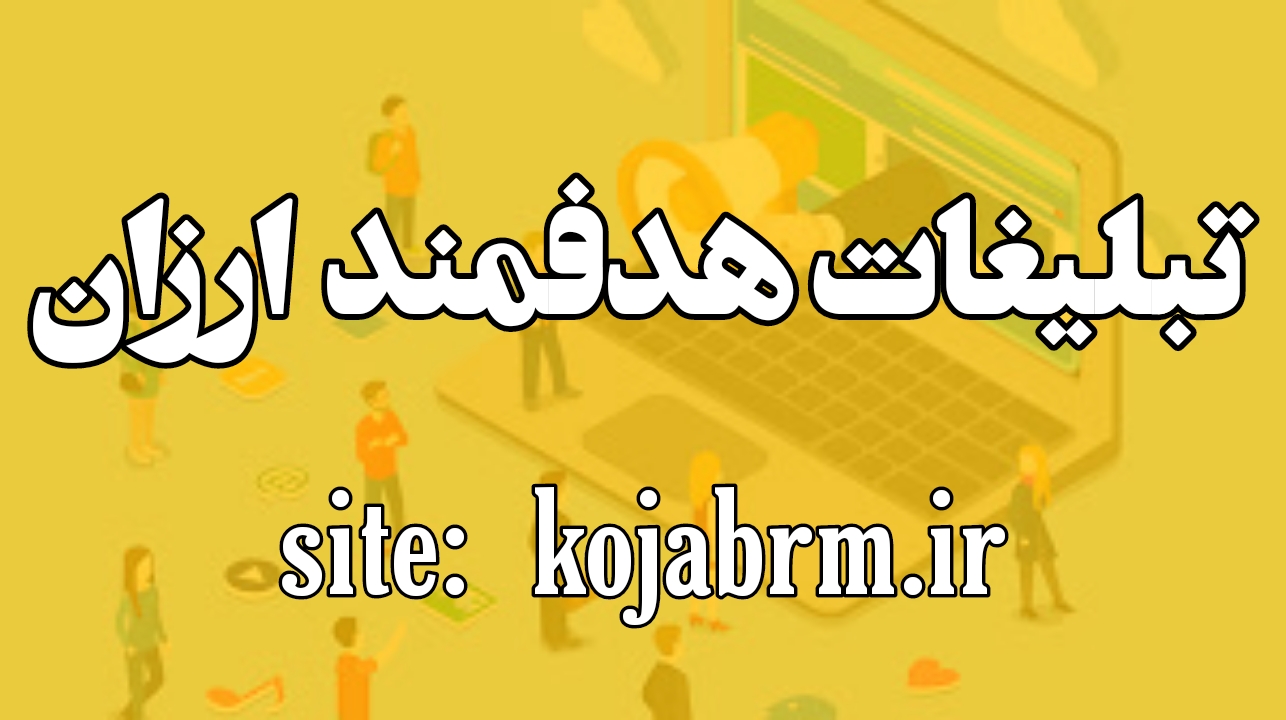 تبلیغات ارزان قیمت  با سایت کجا برم 