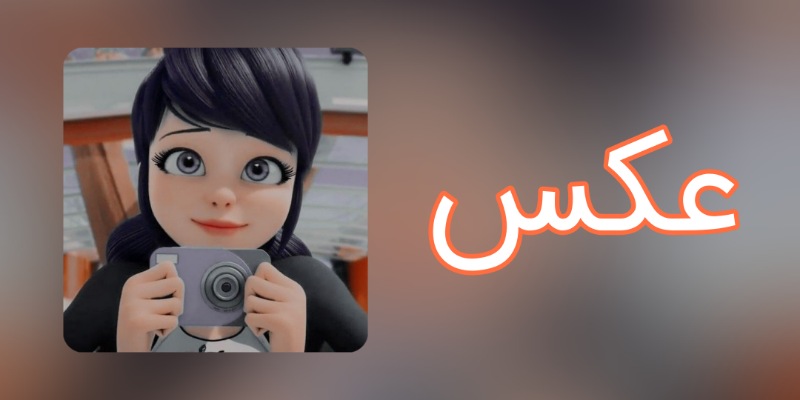 عکس از لوکا ( درخواستی )