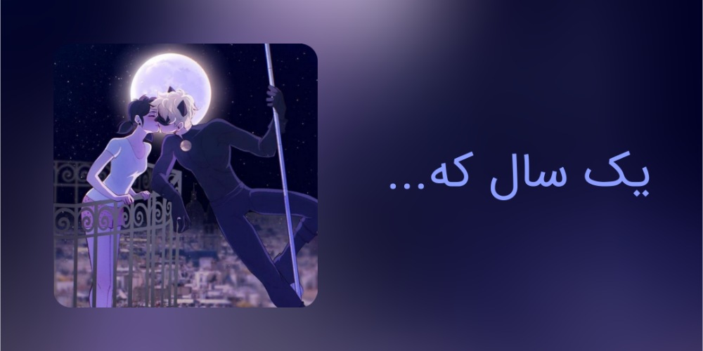 یک سال که ...