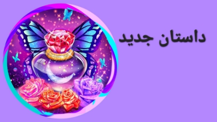 درباره داستان جدید +آرزو بودن با تو