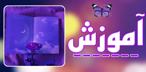 آموزش بکلیک