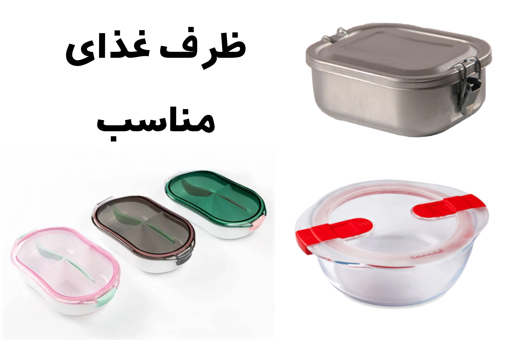  ظرف غذای مناسب