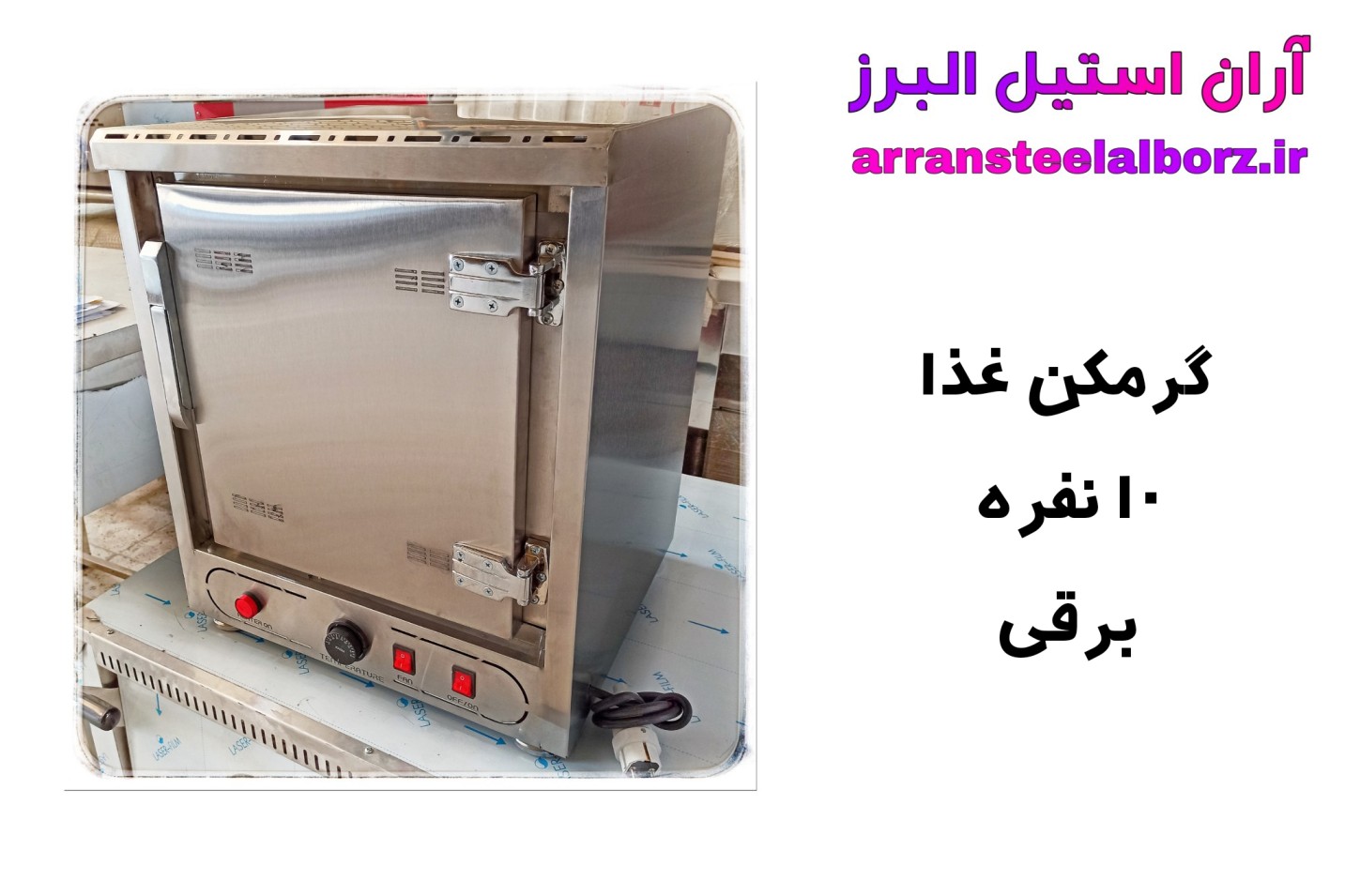  گرمکن غذا ده نفره برقی