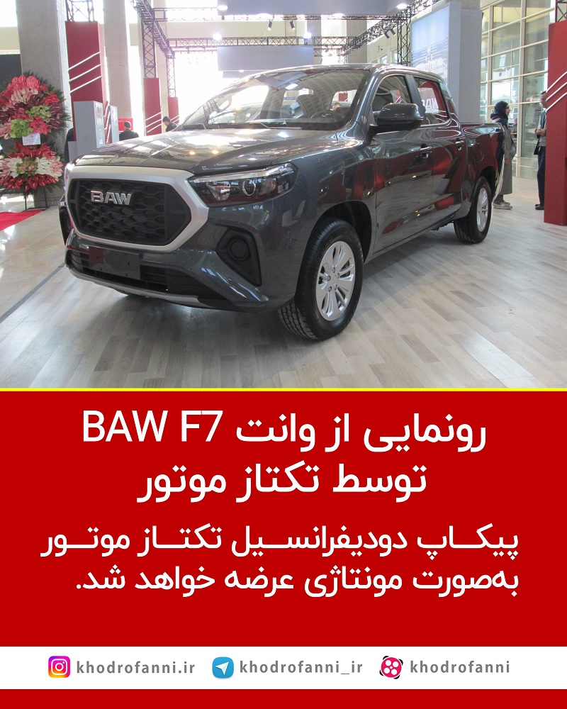 وانت چینی باو اف 7 | Baw F7