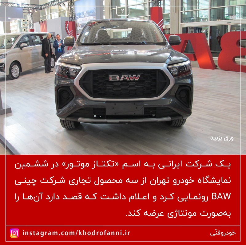 پیکاپ باو کالری اف 7 | BAW Calorie F7 | تکتاز موتور