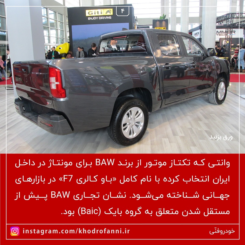 وانت baw اف 7 تکتاز موتور