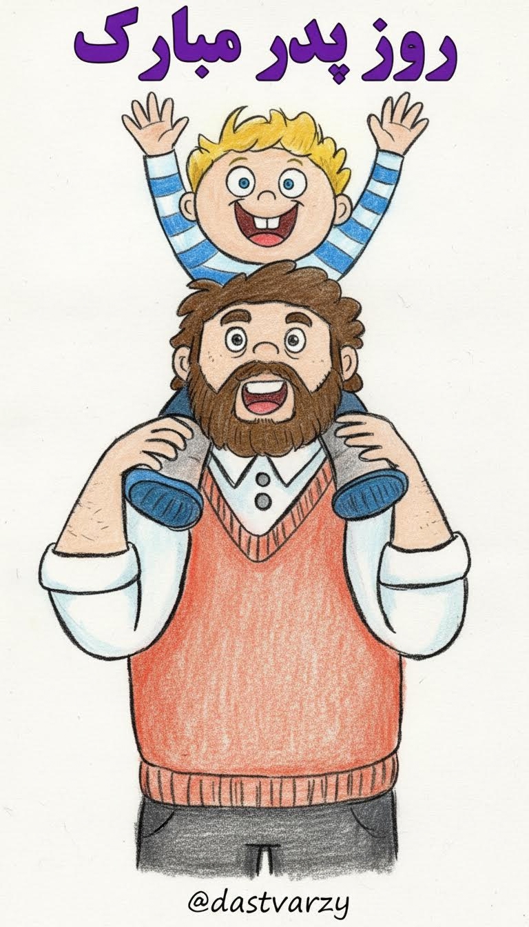 آموزش نقاشی روز پدر | ایده نقاشی روز پدر | پدر و پسر