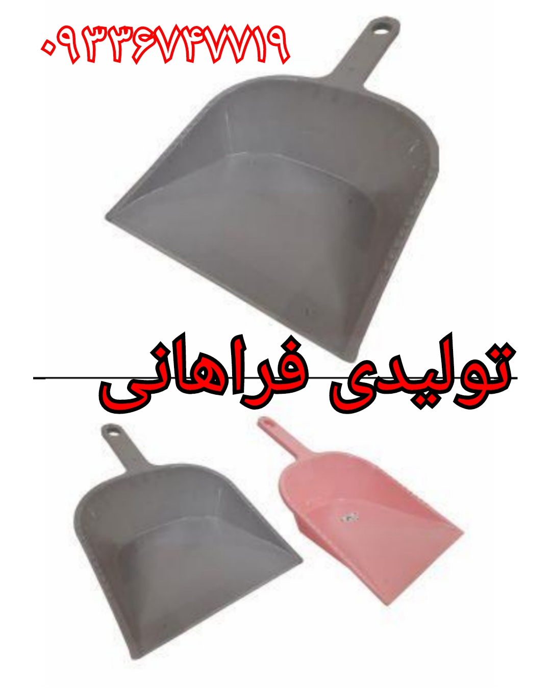 تولیدی خاک انداز.کارخانه خاک انداز .تزریق پلاستیک.تولیدکننده خاک انداز پلاستیکی