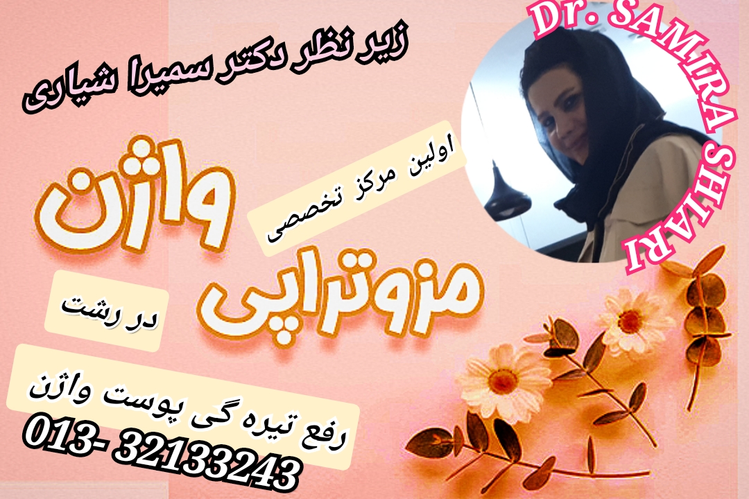 بهترین دکتر برای سفید کردن واژن در رشت