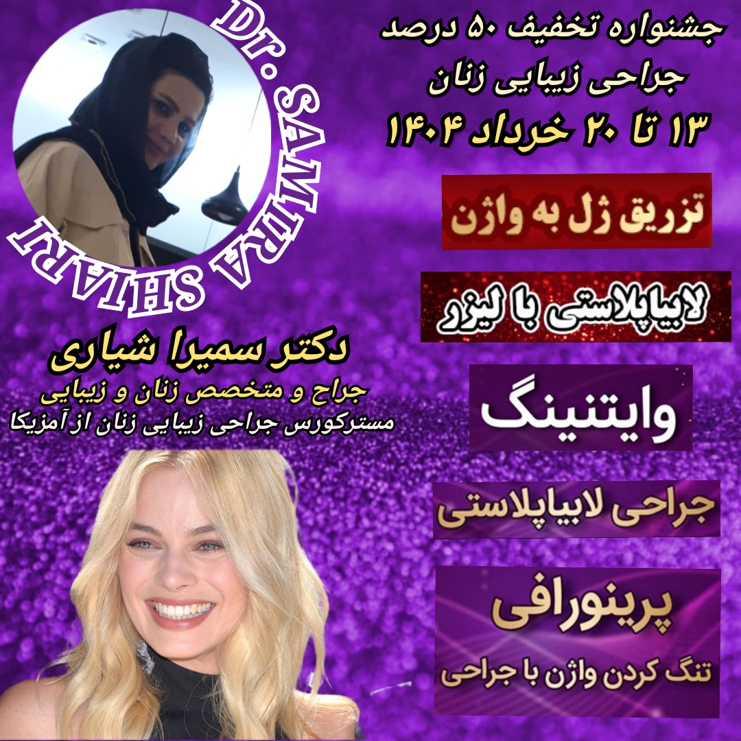 جشنواره تخفیف ۵۰ درصد جراحی زیبایی زنان در رشت