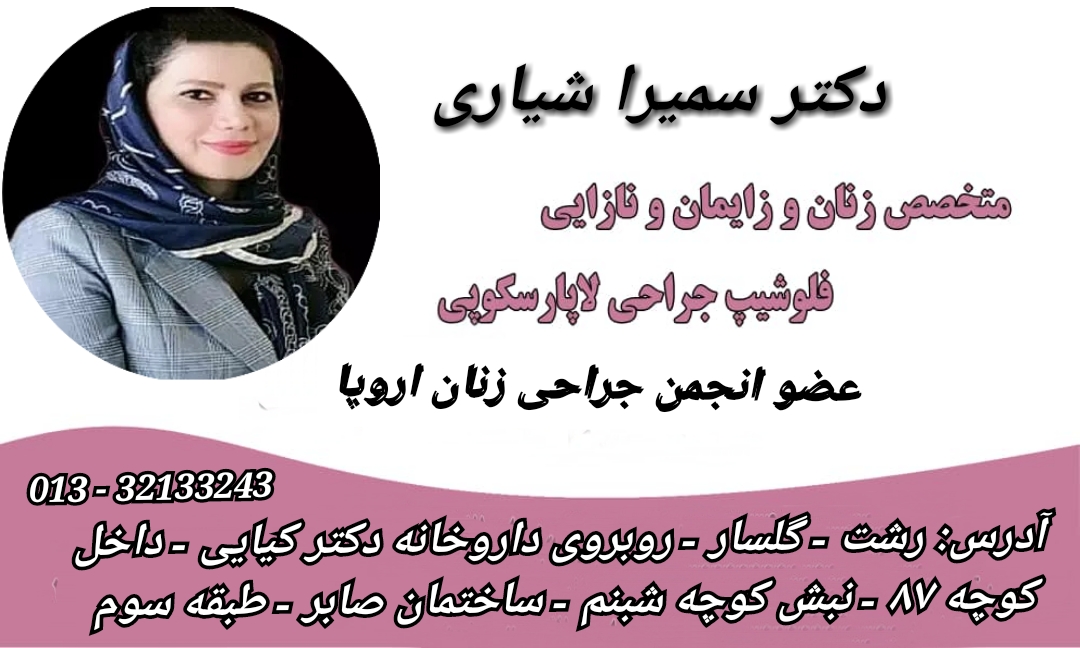 بهترین دکتر زنان و زایمان رشت