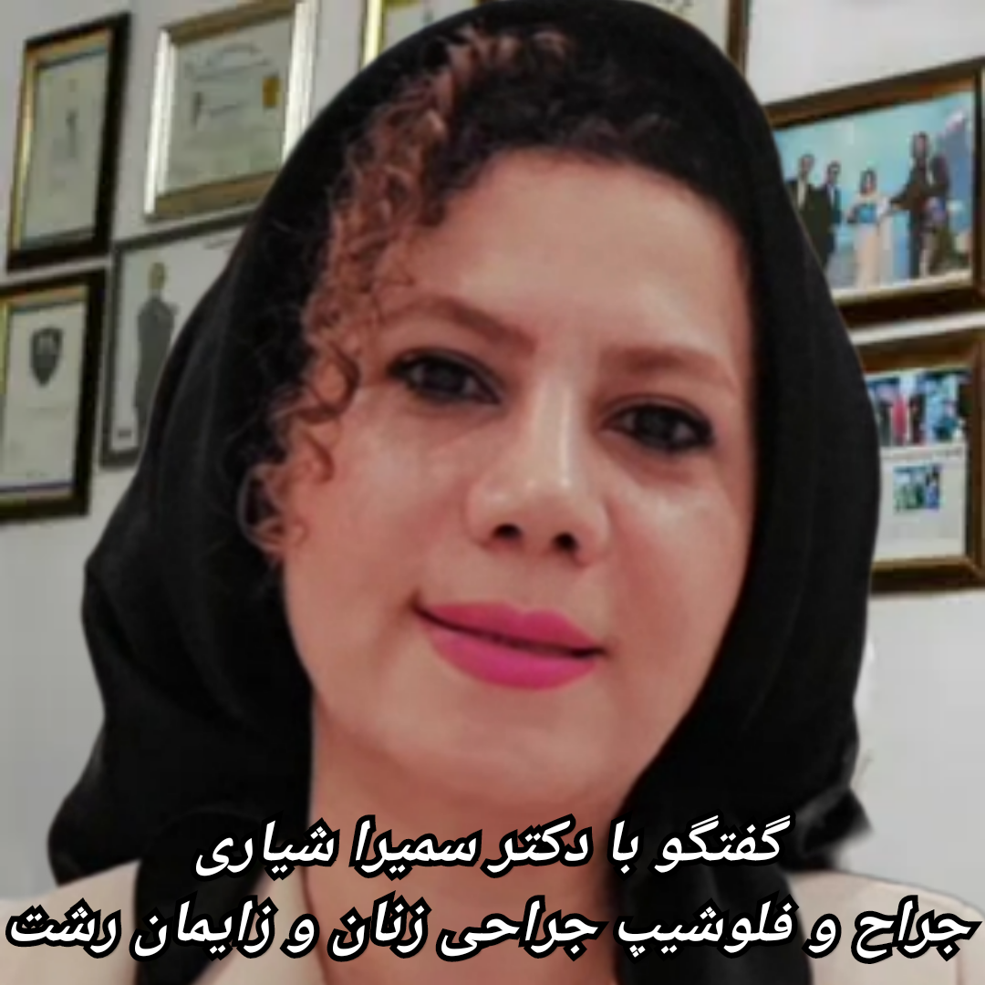 متخصص زنان و زایمان رشت