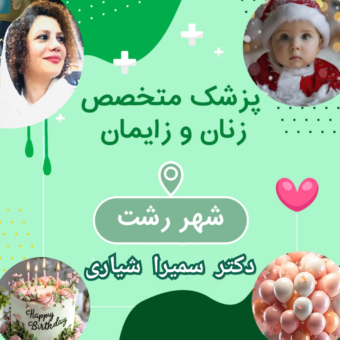 دکتر زنان در رشت برای سزارین