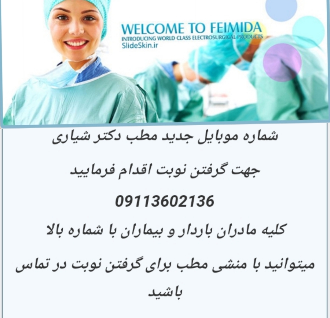 شماره تلفن دکتر سمیرا شیلری