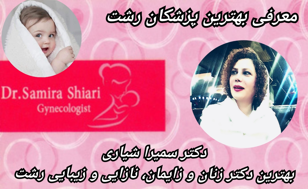 دکتر برای خشکی واژن در رشت