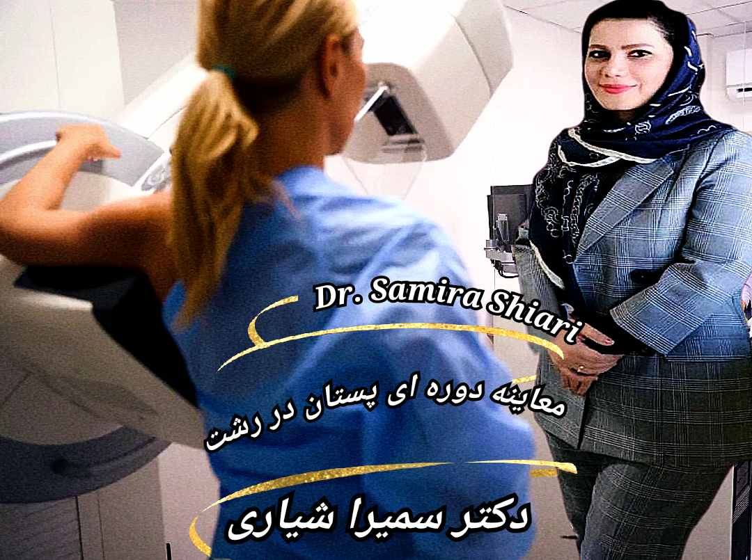 معاینه پستان در رشت