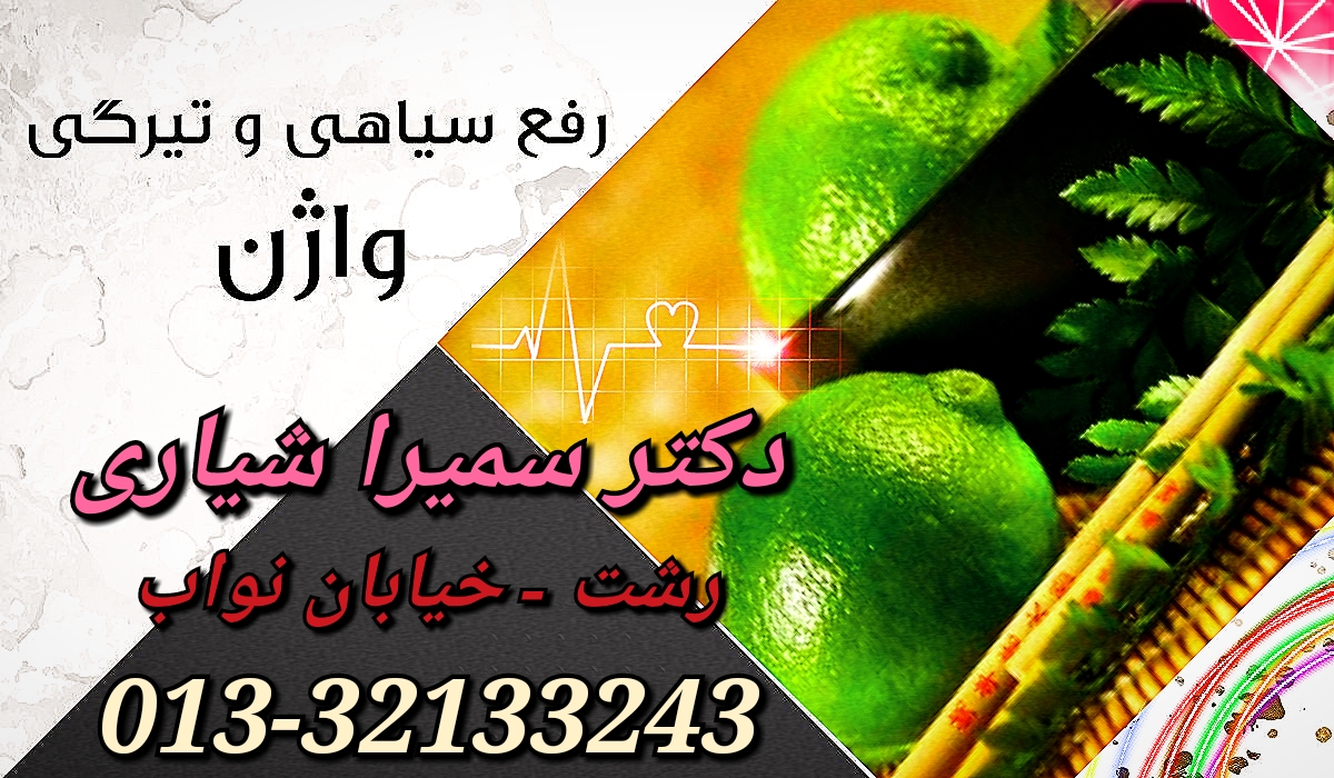 آدرس دکتر زنان و زایمان رشت