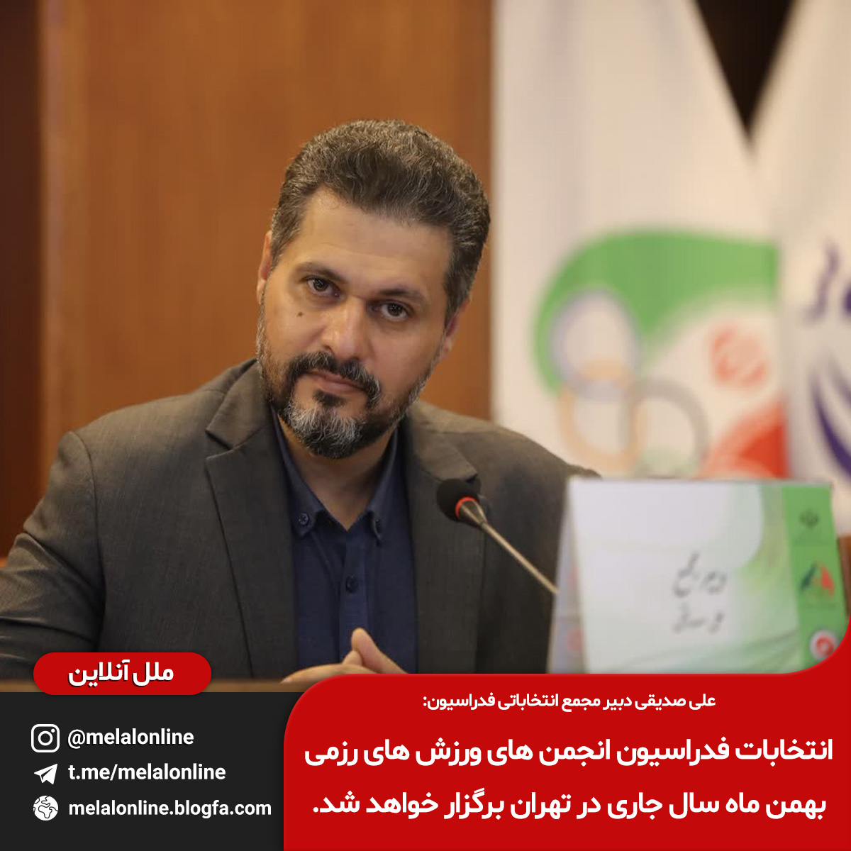 فدراسیون رزمی صدیقی