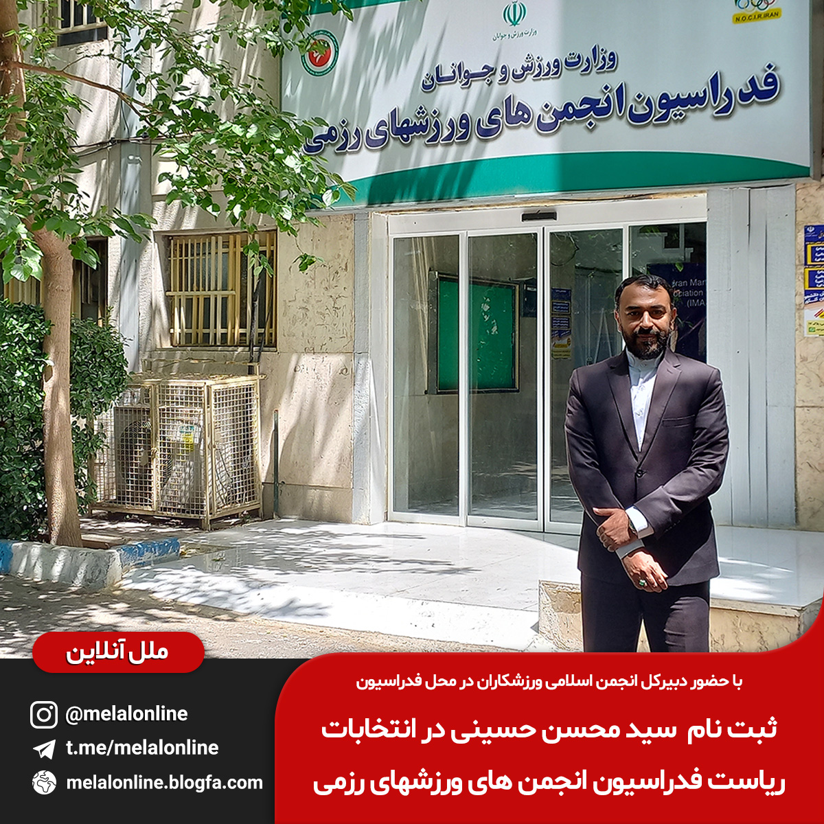 سید محسن حسینی رزمی ورزش