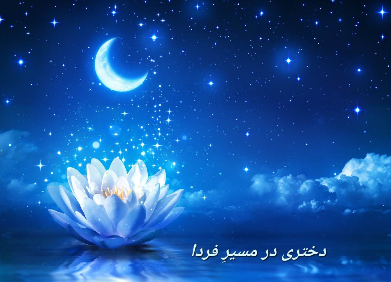 دختری در مسیر فردا