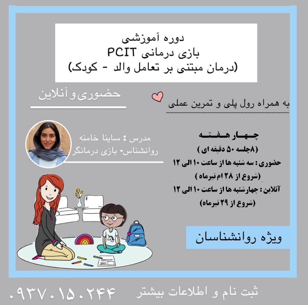 پروتکل آموزشی PCIT