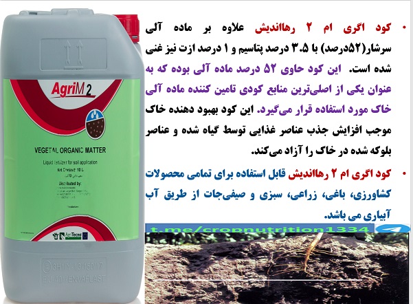 کود آلی اگری ام ۲ رهااندیش برای افزایش تولید در زراعت پنبه – قسمت چهارم 3