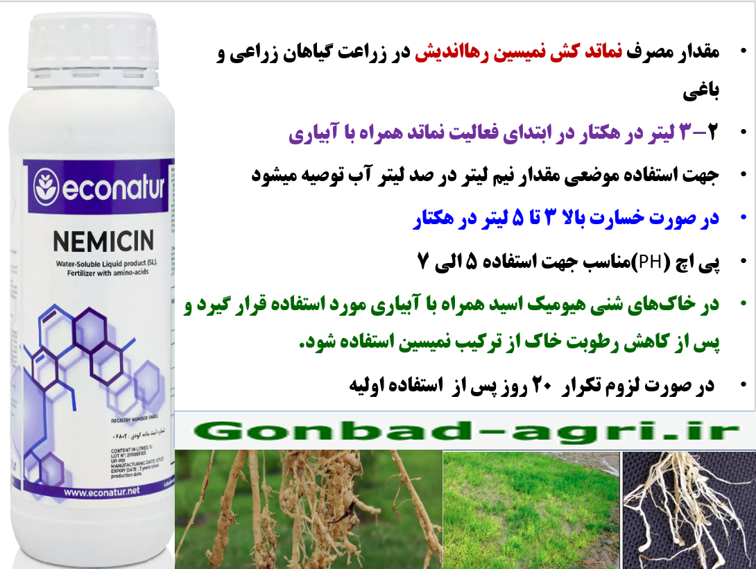 کاربرد نماتدکش نمیسین برای کنترل نماتدهای ریشه گیاهان – قسمت سوم