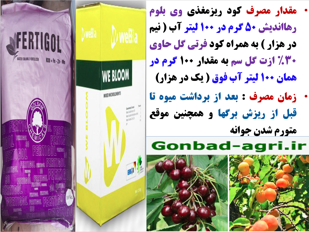 کود وی بلوم رهااندیش و همراه با کود فرتی گل ۳۰% ازت کود کامل برای فروت ست – قسمت سوم