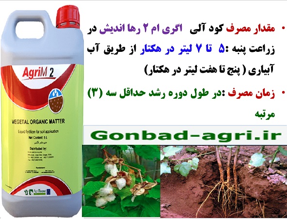 کود آلی اگری ام ۲ رهااندیش برای افزایش تولید در زراعت پنبه – قسمت سوم 3