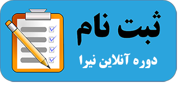 ثبت نام آنلاین دوره مجازی رزرواسیون نیرا