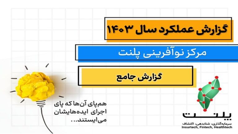 گزارش عملکرد سال ۱۴۰۳ مرکز نوآوری پلنت منتشر شد: بررسی بیش از ۱۰۰ ایده استارتاپی و توسعه ۱۱ پروژه نوآورانه