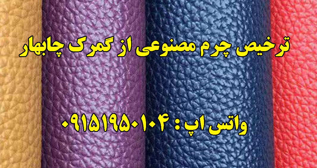 ترخیص چرم مصنوعی از چابهار