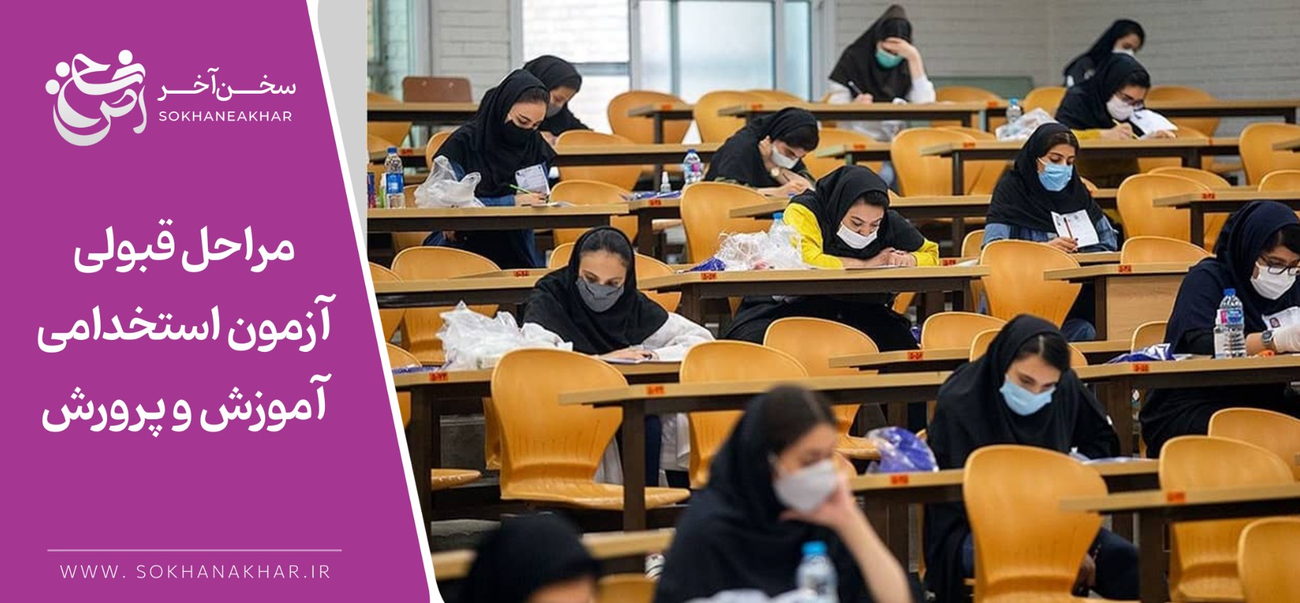 راهنمای جامع شرایط قبولی در آزمون آزموش پرورش