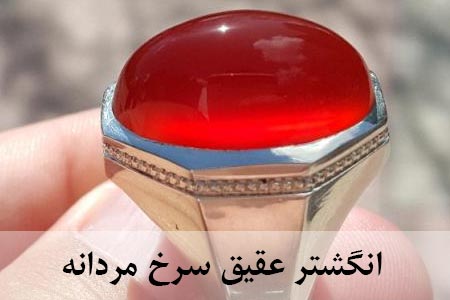 خرید انگشتر عقیق سرخ مردانه