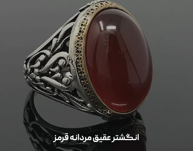 انگشتر عقیق مردانه قرمز با رکاب دستساز