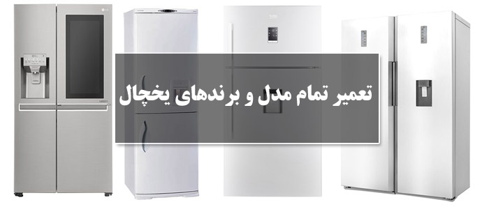 نمایندگی تعمیرات یخچال سامسونگ در زرین آباد