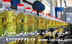 خرید کارخانه روغن خوراکی