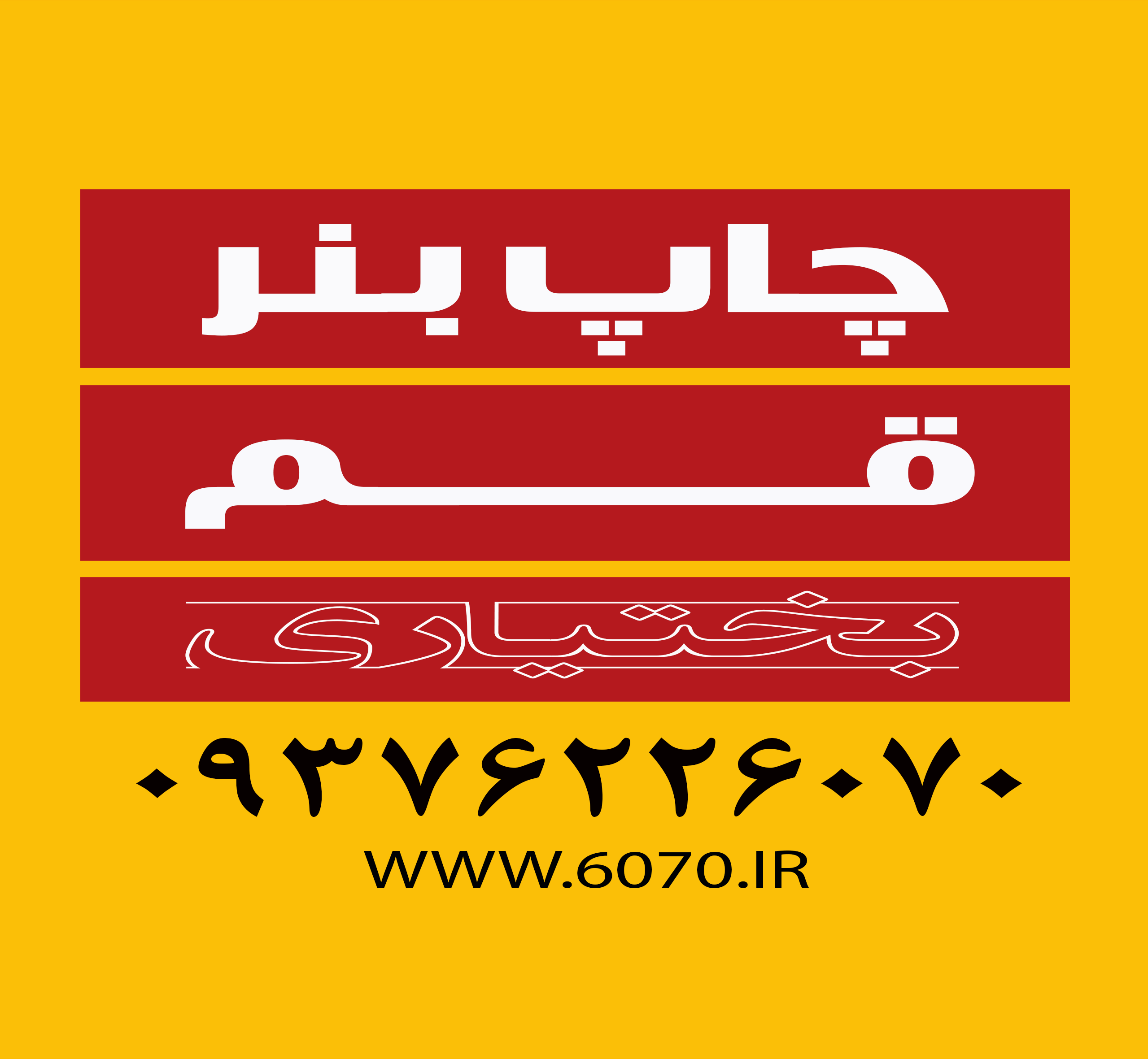 چاپ بنر تیراژ بالا