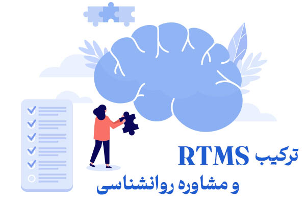 RTMS و مشاوره روانشناسی در مشهد