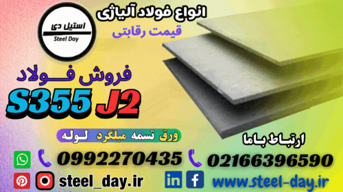 فروش ورق S355J2-فولاد S355J2-فولاد آلیاژی ((قیمت مناسب))