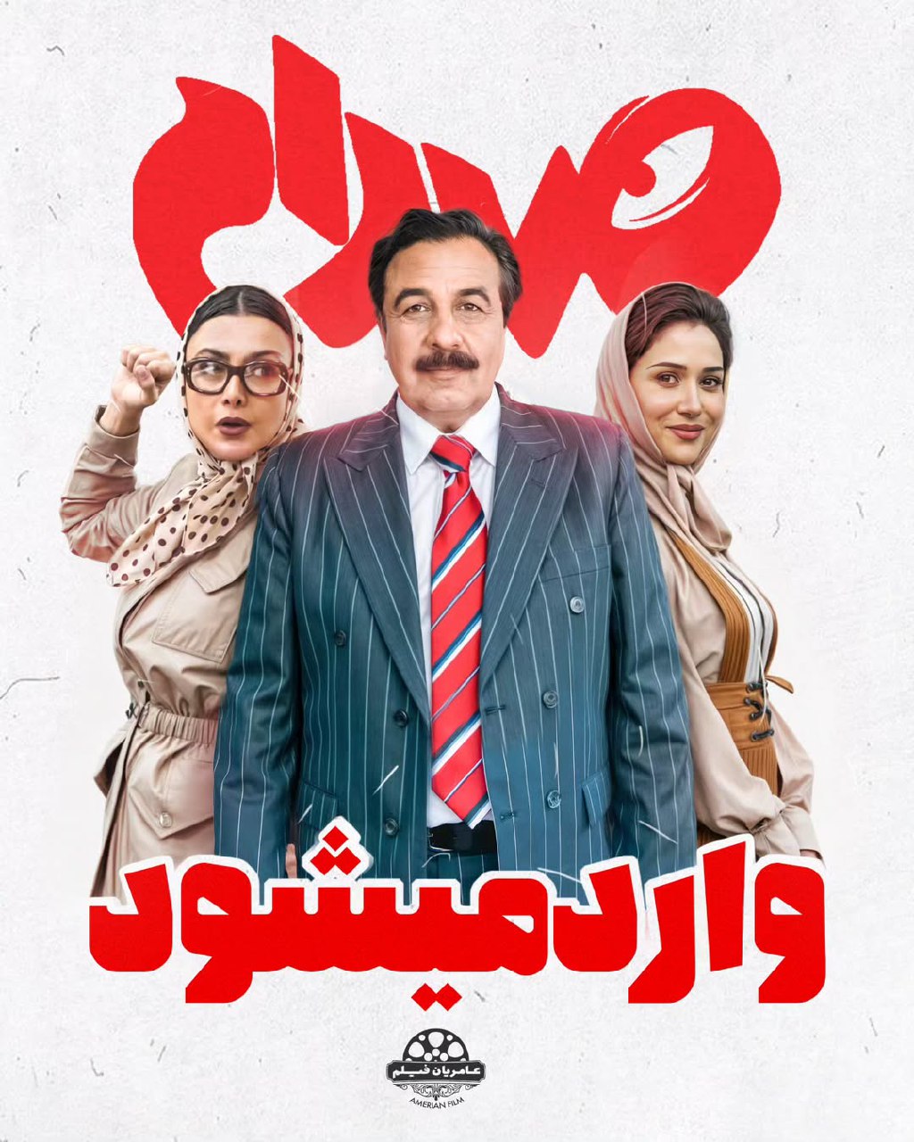 فیلم ایرانی صددام