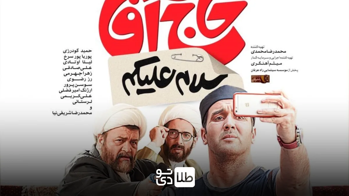 دانلود فیلم کمدی سلام علیکم حاج آقا