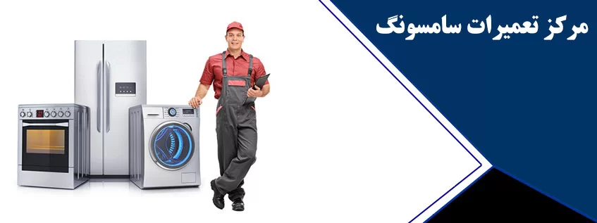 نمایندگی یخچال سامسونگ در سمنان 
