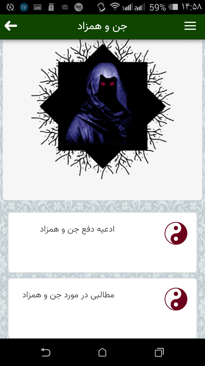 دعا جن همزاد