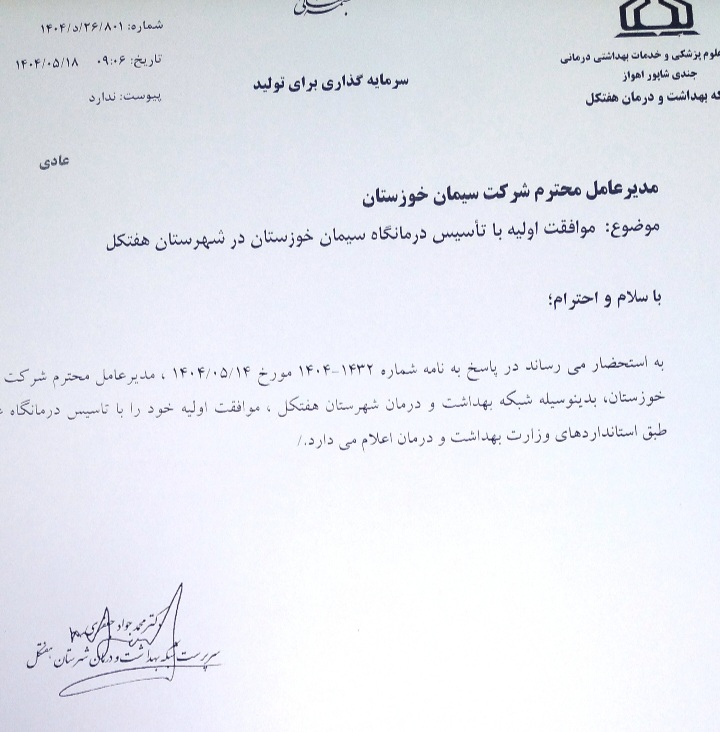 عکس/ موافقت اولیه تاسیس درمانگاه عمومی شرکت سیمان خوزستان در هفتکل صادر شد