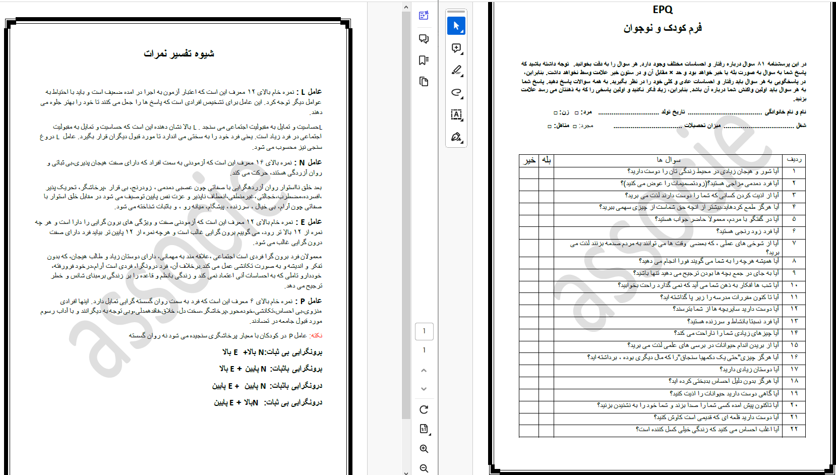پرسشنامه شخصیتی آیزنک ـ فرم کودکان و نوجوانان 