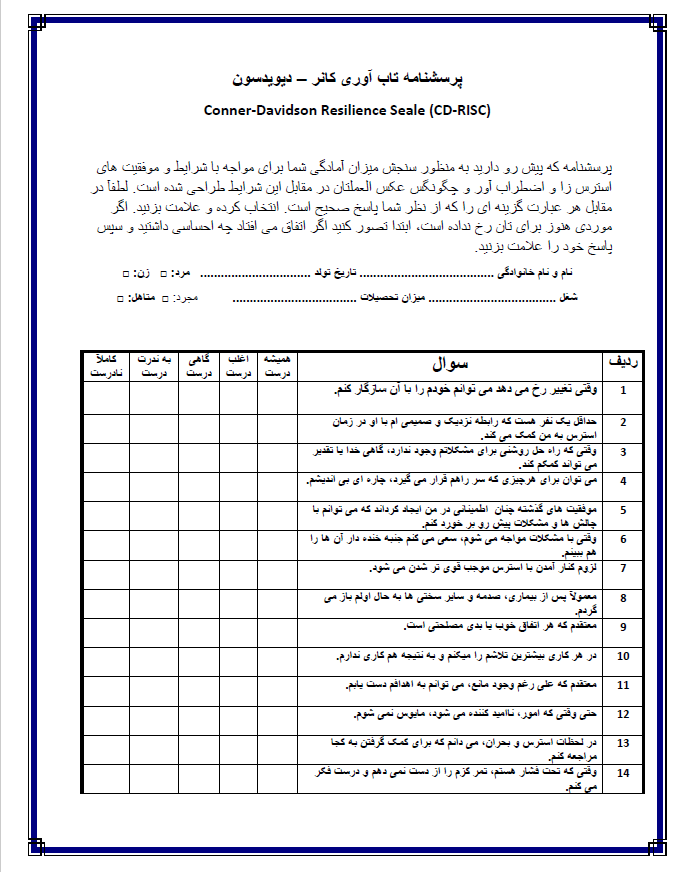 پرسشنامه تاب آوری کانر - دیوید سون (CD-RISC)
