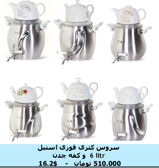 توليدي سرويس كتري قوري استيل ,إنتاج براد شاي ,kettle manufacturer 