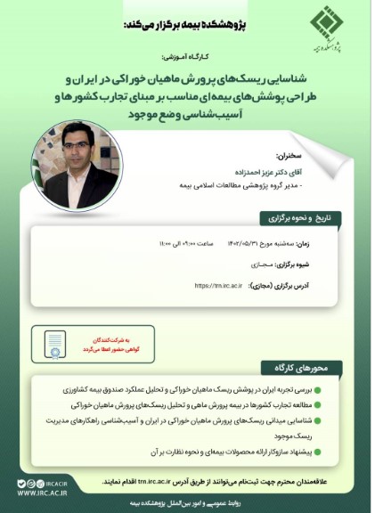 كارگاه آموزشی شناسایی ریسك‌های پرورش ماهیان خوراكی در ایران و طراحی پوشش‌های بیمه‌ای مناسب بر مبنای تجارب كشورها و آسیب‌شناسی وضع موجود