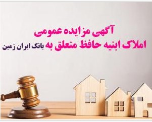آگهی مزایده عمومی املاک بانک ایران زمین شماره ج/1402 با شرایط ویژه
